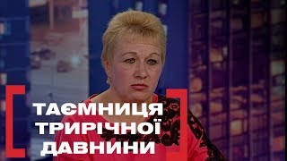 Стосується кожного. Таємниця трирічної давнини. Випуск за 05.11.2018