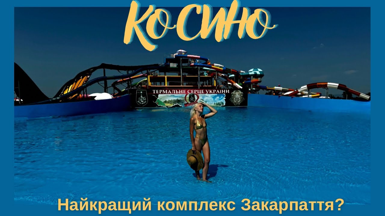Відпочинок у Косино: аквапарк, нові гірки, термали і наш неприємний досвід | Прогулянка по Мукачево