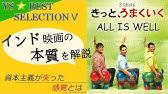 きっと うまくいく All Izz Wellの意味 考察 Youtube きっと うまくいく All Izz Wellの意味 考察 Youtube