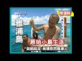 【密克羅尼西亞】探訪純樸Waqab 雅浦島(道地雅浦料理\全島最大漁市\捕魚開工儀式\珊瑚礁魚\Tuba Juice)｜《世界第一等》162集小馬精華版