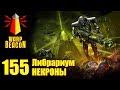 ВМ 155 Либрариум 40к - Некроны / Necrons