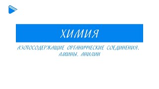 10 класс - Химия - Азотосодержащие органические соединения. Амины. Анилин