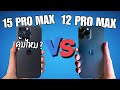 iPHONE 15 PRO MAX เทียบกับ iPHONE 12 PRO MAX / คุ้มไหมที่จะอัพเกรด ?