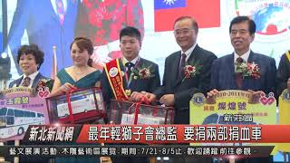 新北新聞網 最年輕獅子會總監接棒 宣布捐兩台捐血車