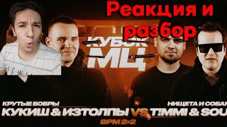 ИЗТОЛПЫ x КУКИШ С ХАСЛОМ vs T!MMi x SOUL (НИЩЕТА И СОБАКИ) | КУБОК МЦ: 11 (BPM 2х2) | РЕАКЦИЯ