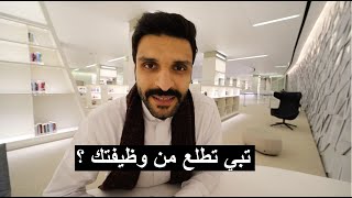 تابع هذا المقطع قبل لا تستقيل من وظيفتك !