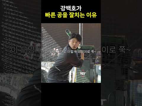 강백호가 빠른 공을 잘 치는 이유