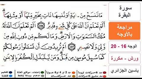 مراجعة بالاوجه - من الوجه 16 الى 20 - سورة البقرة - ياسين الجزائري - ورش - مكررة