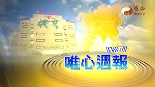 【唯心週報234】｜ WXTV唯心電視台