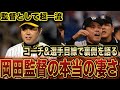 【恐怖】江草と岡田監督について語ってみたけど怒られそう