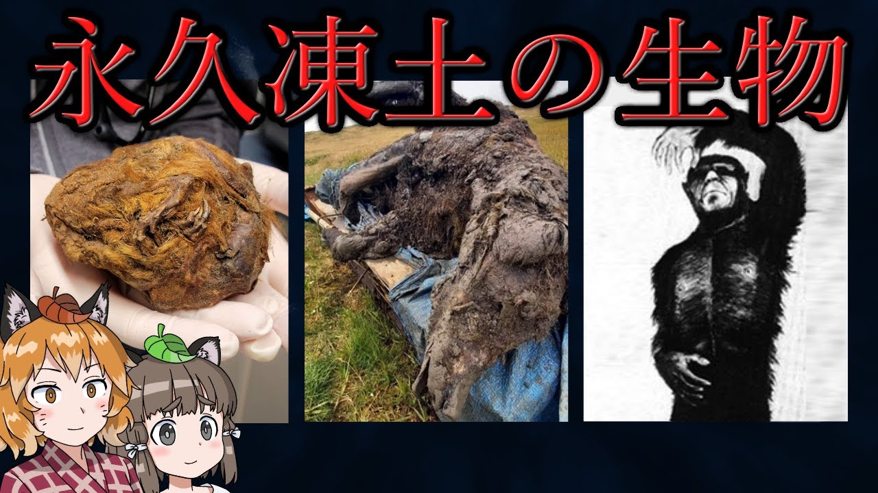 【未知】永久凍土から発見された驚愕の生き物たち