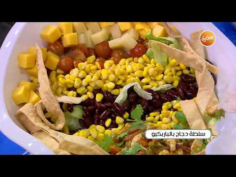 طريقة عمل سلطة دجاج بالباربيكيو
