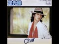 Char/逆光線(1977年)