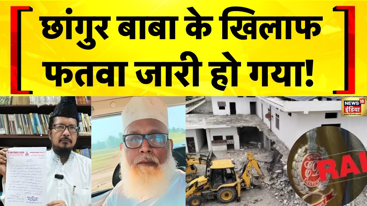 Chhangur Baba News Live: Changur Baba से जुड़े 15 ठिकानों पर ED के छापे | Dharmantaran News