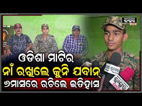 ଦେଶସେବା ପାଇଁ ସମର୍ପିତ ବଲାଙ୍ଗିରର ପୁଅ ଦେବିଦତ୍ତ ସୌମ୍ୟରଞ୍ଜନ ସାହୁ, ସେନାରେ ଯୋଗଦେଇ ଫେରିବା ପରେ ଭବ୍ୟ ସ୍ୱାଗତ