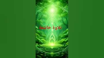 تلاوة خاشعة من القرآن الكريم سورة إبراهيم #القرآن_الكريم #اكسبلور #دويتو #ترند #المصحف #foryou #لايك