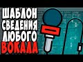 Как сводить вокал в fl studio 20. Как свести голос с минусом