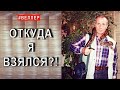 ОТКУДА Я ВЗЯЛСЯ? ! - ВАМ РОДОСЛОВНУЮ?  - #Веллер 04 01 2022