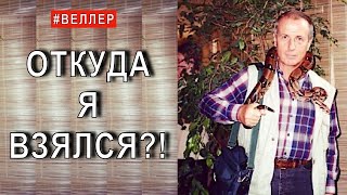 ОТКУДА Я ВЗЯЛСЯ? ! - ВАМ РОДОСЛОВНУЮ?  - #Веллер 04 01 2022