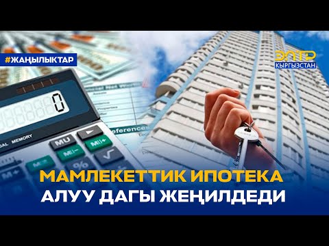 Video: Үй куруу үчүн жеңилдетилген ипотека