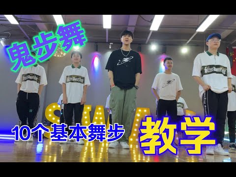 shuffle dance 10 step dance tutorial鬼步舞10个最基础常用舞步教学与运用