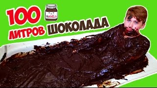 ЦЕЛАЯ ВАННА ШОКОЛАДА | 100 ЛИТРОВ | BATH CHALLENGE!