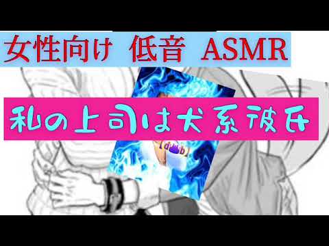 女性向け低音ASMR【私の上司は犬系彼氏】 #低音 #ASMR #女性向け #犬系 #イケボ