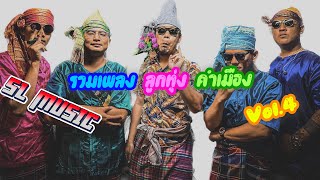 รวมเพลงลูกทุ่งคำเมือง โดย วง SL MUSIC Vol.4