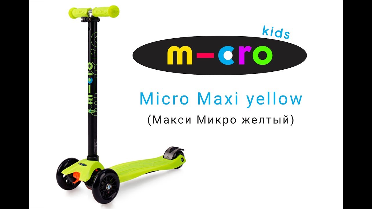 Трехколесный самокат MAXI MICRO T ЖЕЛТЫЙ | Распаковка | Обзор | Unboxing | Review