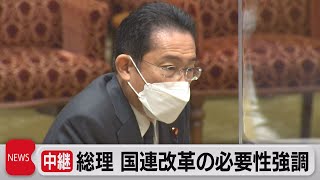 岸田総理が国連安保理改革の必要性を強調（2022年3月14日）