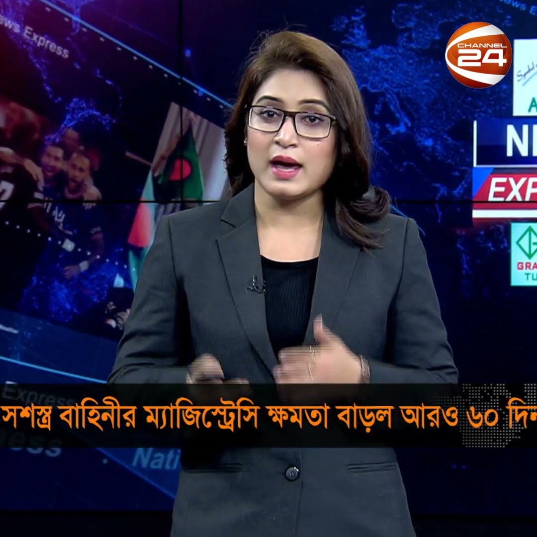 সশস্ত্র বাহিনীর ম্যাজিস্ট্রেসি ক্ষমতা বাড়ল আরও ৬০ দিন #channel24 #news #channel24_news