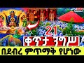 LIVE ግንቦት 21 ቀጥታ ንግሥ በደብረምጥማቅ የሆነው የፃድቃኒዋ እመቤት ከበረች ደብረምጥማቅ Mariyam 