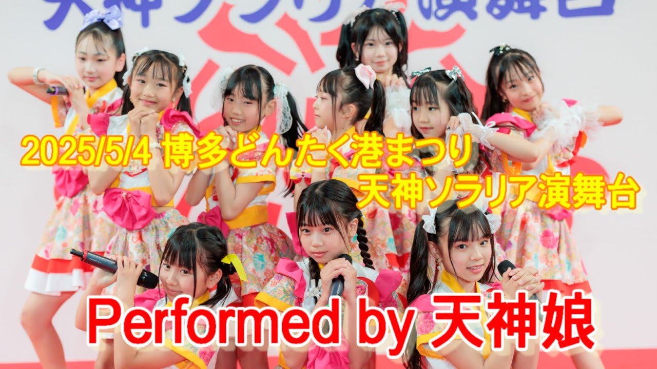 【4K】20250504 天神娘ライブステージ　博多どんたく 天神ソラリア演舞台