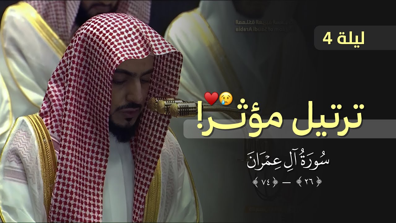 ترتيل خاشع بأداء حزين! للشيخ الوليد الشمسان من تراويح ليلة 4 رمضان 1447 هـ بالحرم المكي 