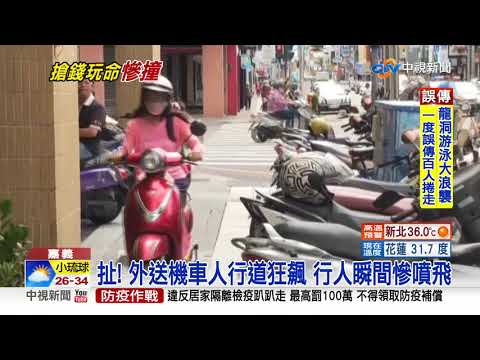 扯! 外送機車人行道狂飆 行人瞬間慘噴飛│中視新聞 20200725