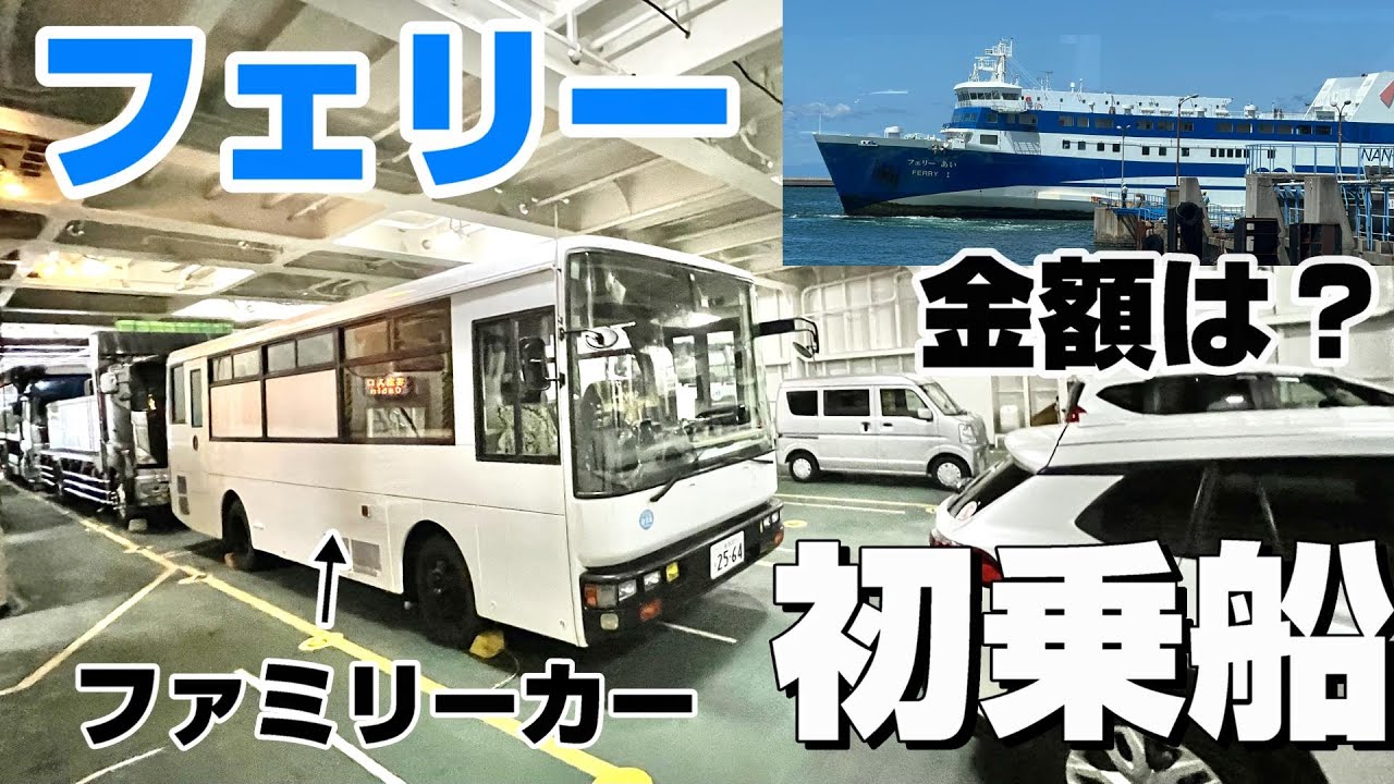ファミリーカーの路線バスを南海フェリーに乗せて四国へ渡る！
