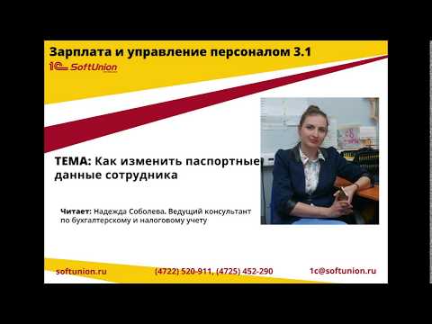 1С:ЗУП 3.1 Изменения паспортных данных сотрудника