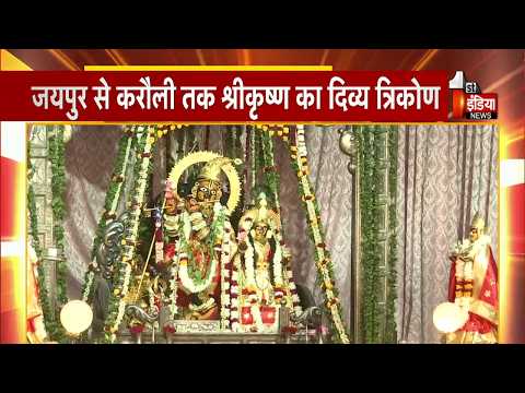 एक कृष्ण, तीन धाम,जयपुर से करौली तक श्रीकृष्ण का दिव्य त्रिकोण | Krishna Janmashtami | Exclusive
