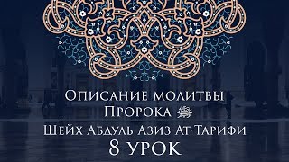 Шейх Ат-Тарифи - Описание молитвы Пророка (8) Вопросы в конце урока Шейх Ат-Тарифи - Описание молитвы Пророка (8) Вопросы в конце урока
