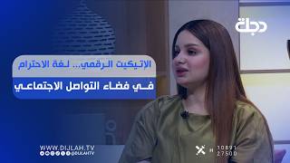 الإتيكيت الرقمي.. لغة الاحترام في فضاء التواصل الاجتماعي