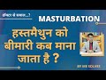 Masturbation ko bimari kab kaha jata hai  normalmasturbation abnormalmasturbation