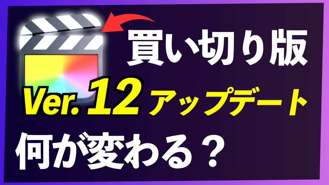 映像編集ソフト ファイナルカット Final Cut studio 買い切り版 Apple Creator Studioリリース】Final Cut Pro 買い切り版は何が変わる