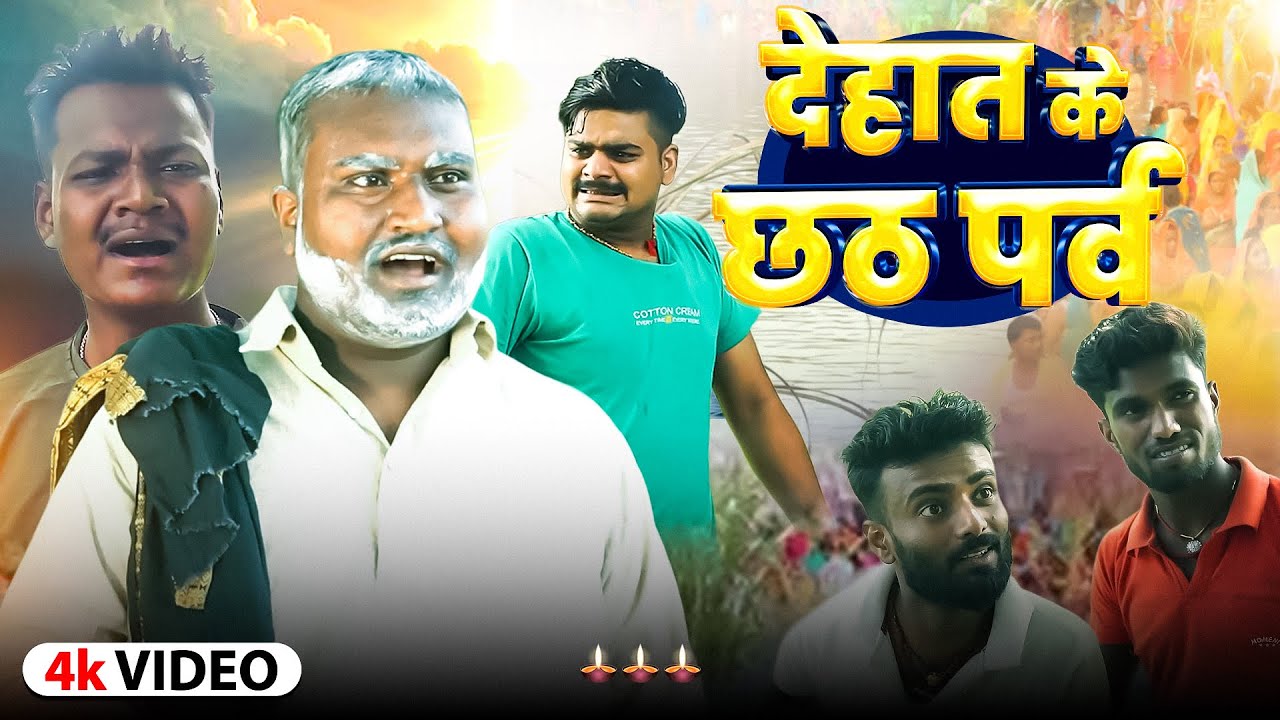 New Chhath Comedy || देहात के छठ पर्व || GOLDEN COMEDY || #comedyvideo #viral
