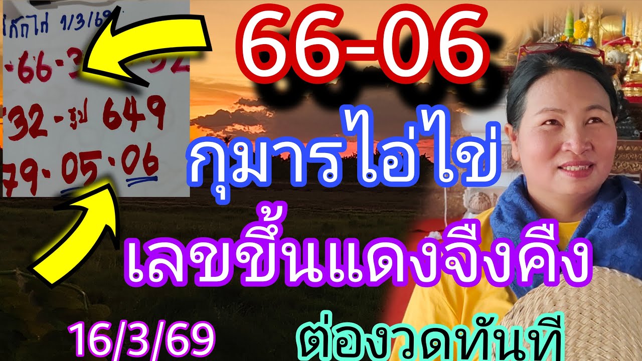 66-06กุมารไอ่ไข่เลจขึ้นสีแดงจืงคืงขอต่องวดทันที1/3/69