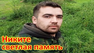 Никите Барышникову светлая память