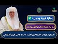 إجازة قوية ومجر بة لتقوية الذاكرة والحفظ اقرأ س ن ق ر ئ ك ف ل ا ت نس ى 70مرة د محمد عادل عزيزة