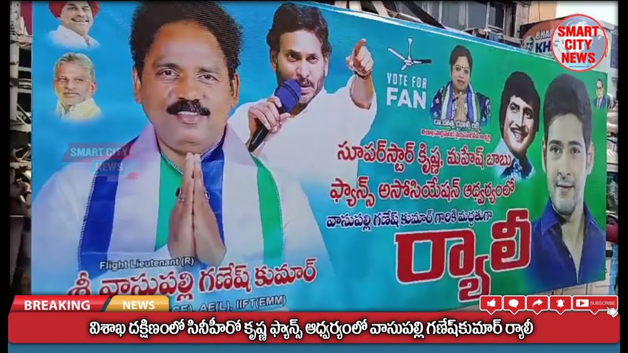 Smart City: విశాఖ దక్షిణ YSRCP-MLA అభ్యర్థి వాసుపల్లి ఆధ్వర్యంలో సూపర్ స్టార్ కృష్ణ ఫ్యాన్స్ ర్యాలీ.