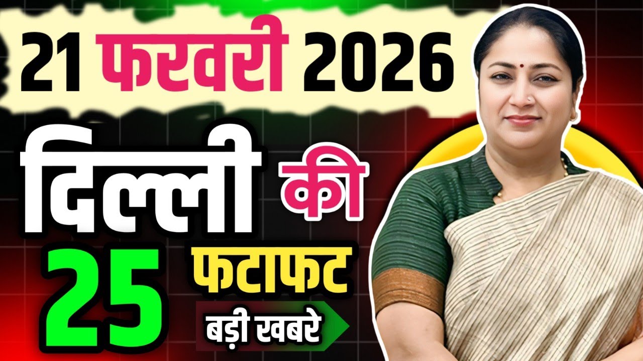 21  February 2026 Delhi News, Breaking News | Delhi Samachar | CM Rekha Gupta, Parvesh Verma
