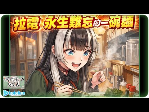 【儒烏風亭螺鈿】這碗拉麵的味道我一輩子都忘不了🐚【Hololive/ホロライブ/ReGLOSS/儒烏風亭らでん】 | 渣翻譯Vtuber