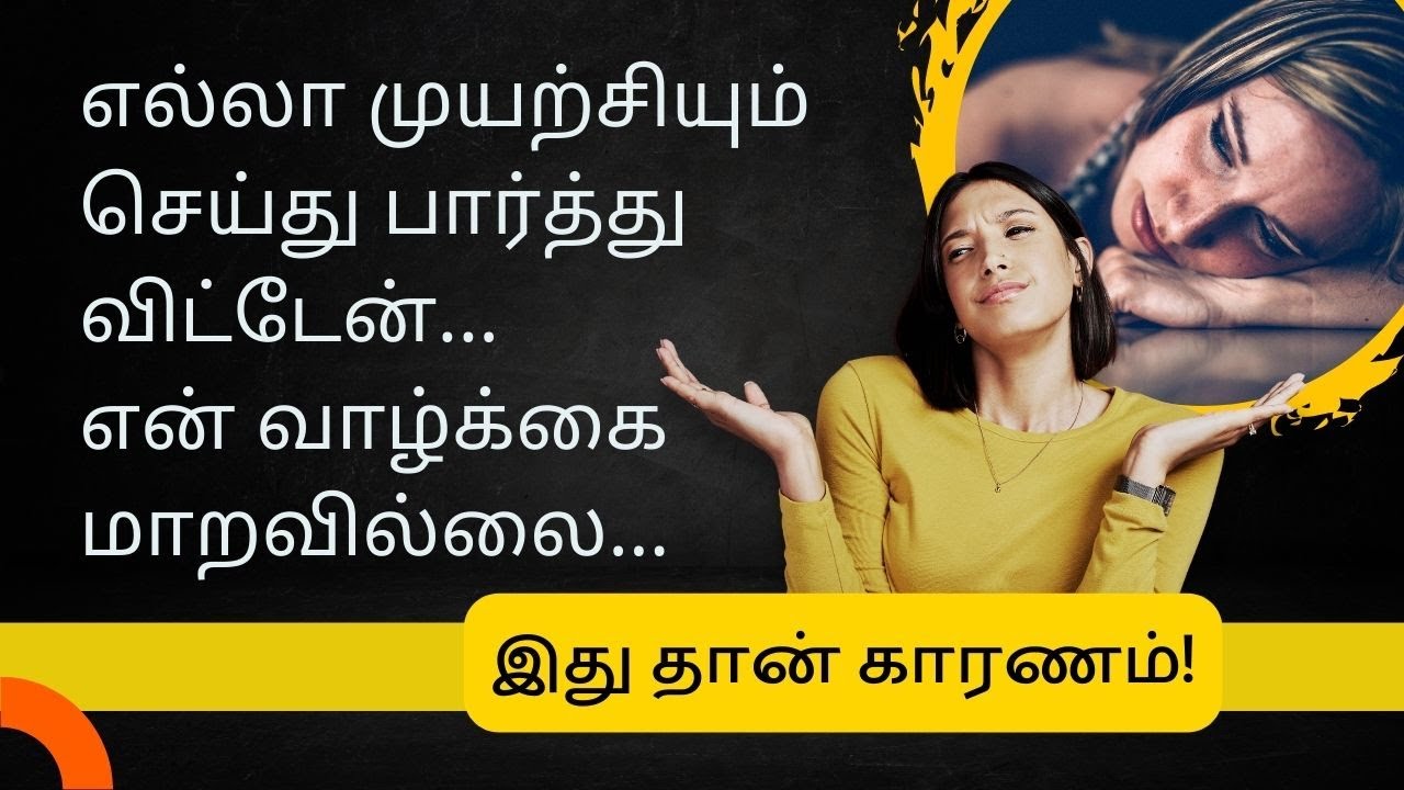 இது தான் உங்கள் வாழ்க்கை இன்னும் மாறாமல் இருக்க முதல் காரணம்! - Deva Muthusamy